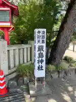 厳島神社(兵庫県)