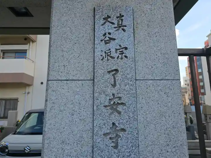 了安寺(大阪府)