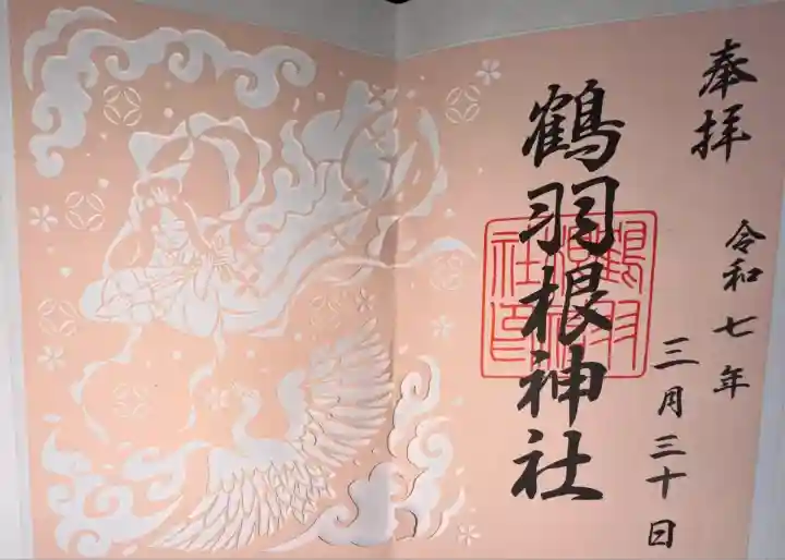 鶴羽根神社(広島県)