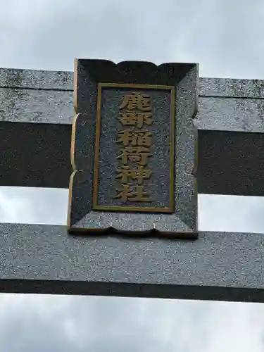 鹿部稲荷神社のその他建物