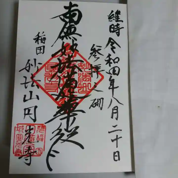 円光寺の御朱印