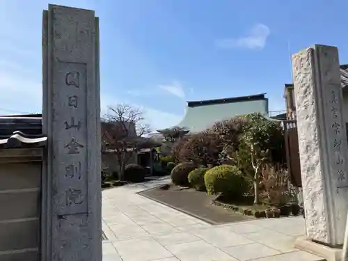 金剛院(東京都)