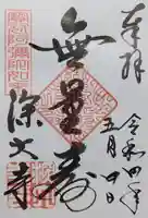 深大寺の御朱印