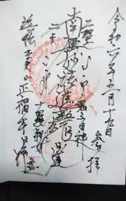 正福寺の御朱印