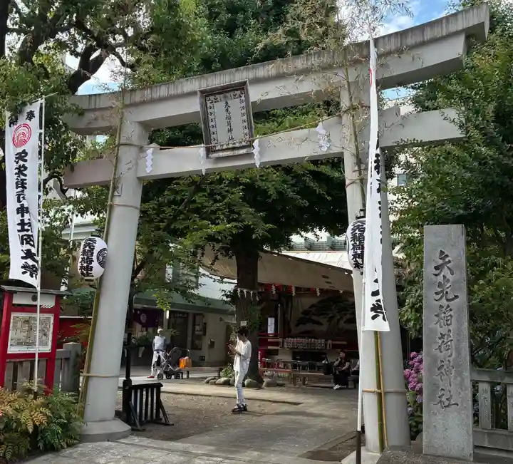 矢先稲荷神社(東京都)