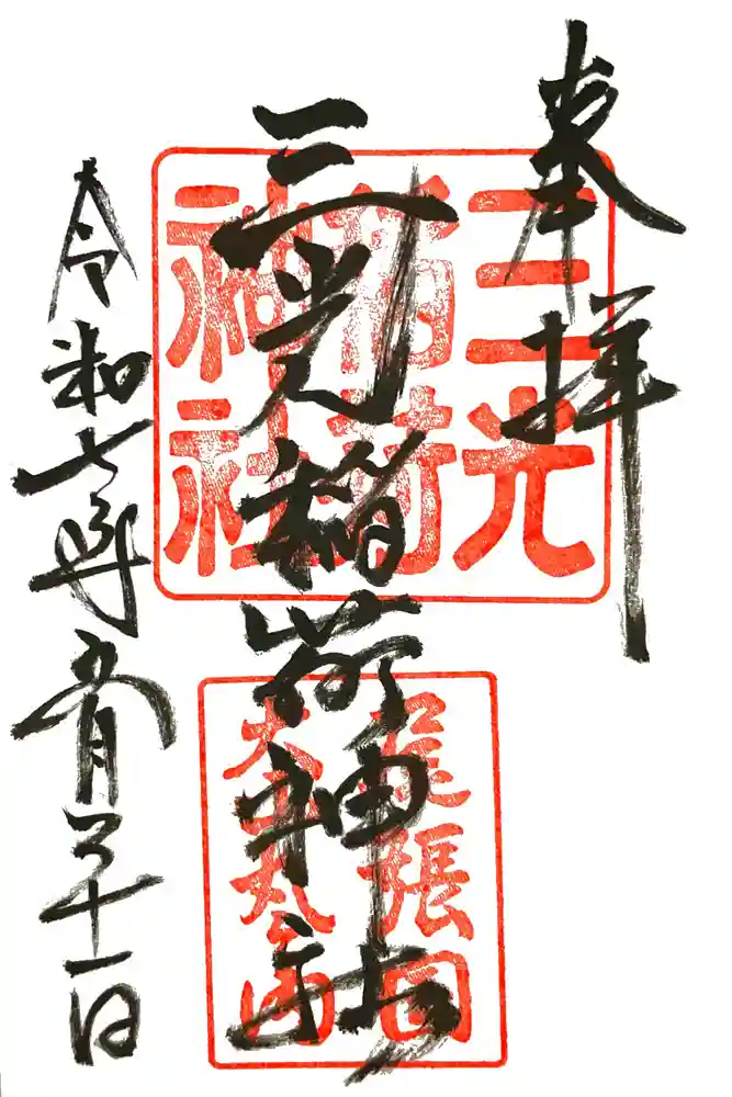 三光稲荷神社の御朱印
