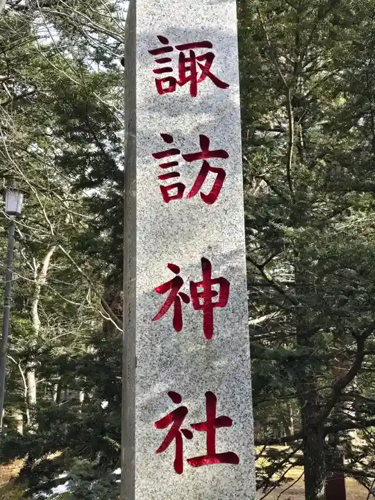 諏訪神社(長野県)