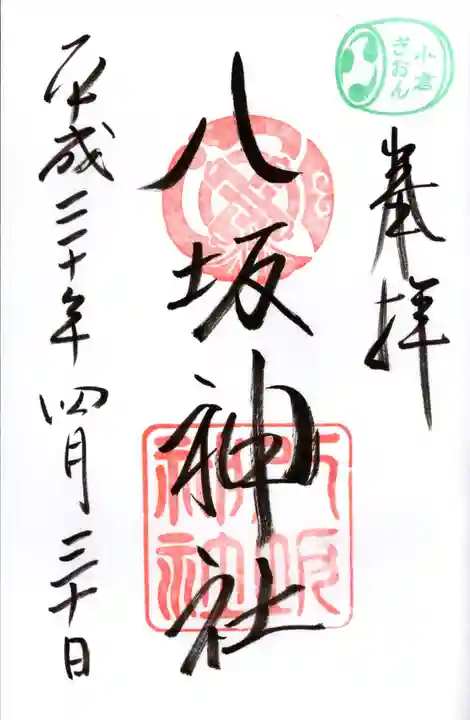 小倉祇園八坂神社の御朱印