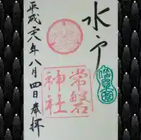 常磐神社の御朱印