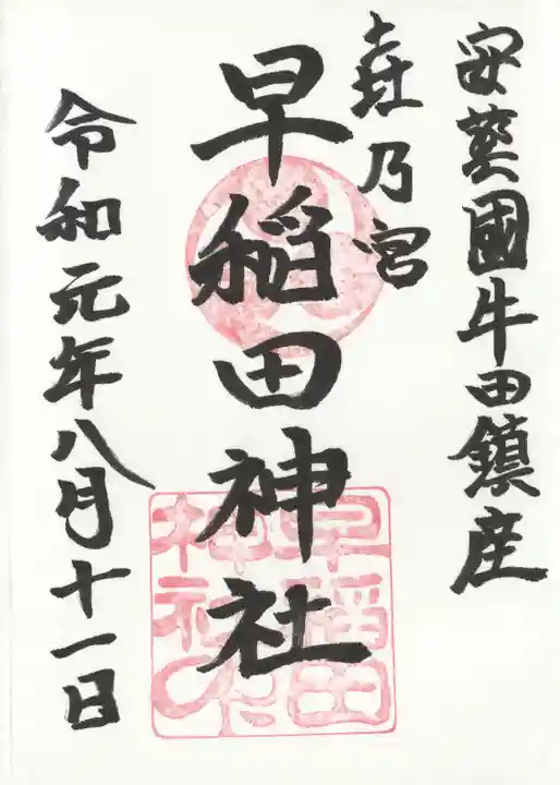 早稲田神社の御朱印