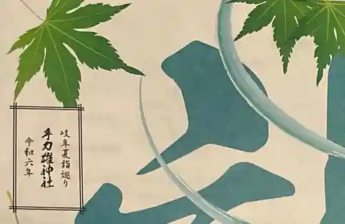 手力雄神社の御朱印