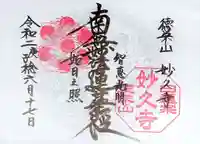 妙久寺の御朱印