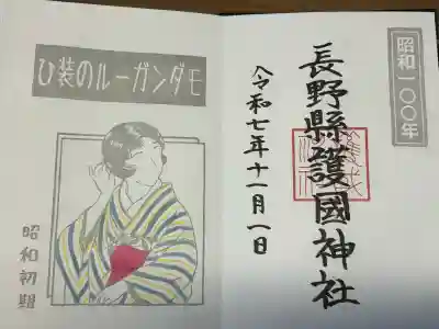 長野縣護國神社(長野県)