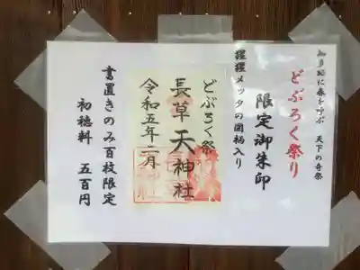 長草天神社の授与品その他
