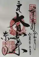 東寺(教王護国寺)の御朱印