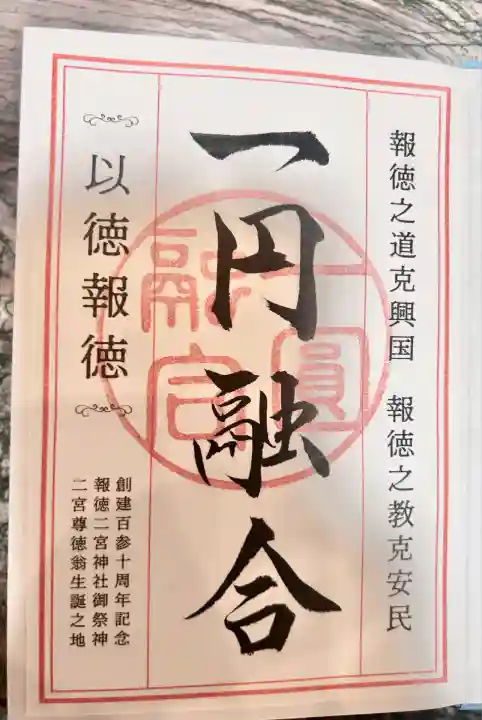 報徳二宮神社(神奈川県)