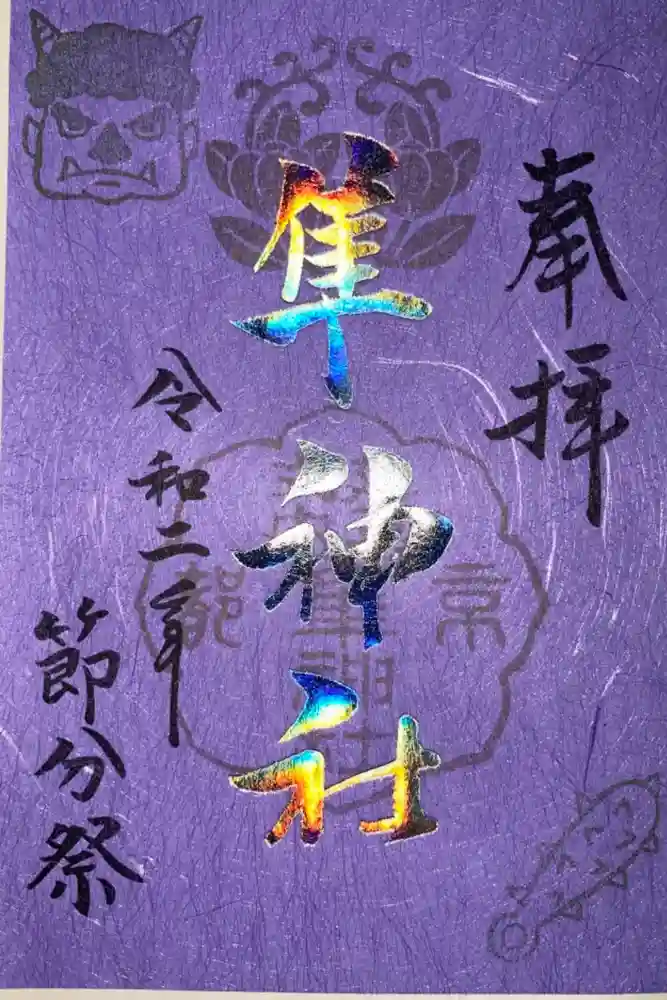元祇園梛神社・隼神社の御朱印