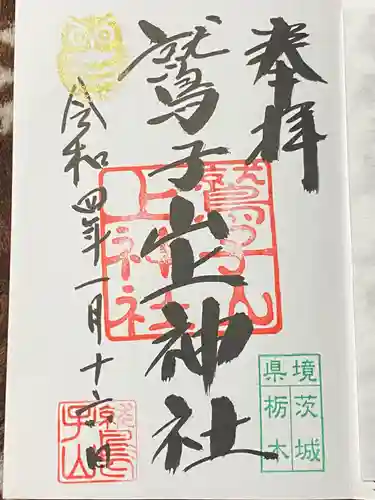 鷲子山上神社の御朱印