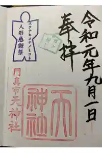 天神社の御朱印