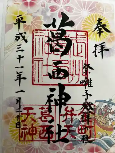 葛西神社の御朱印