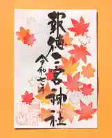 今市報徳二宮神社の御朱印