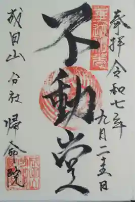 帰命院の御朱印