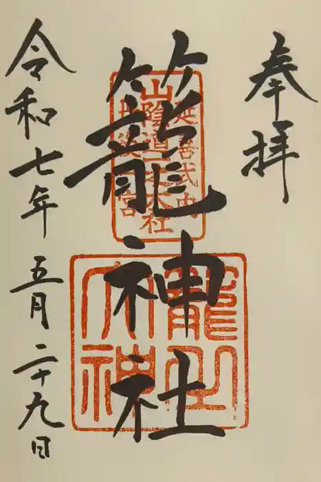 丹後一ノ宮 元伊勢 籠神社の御朱印