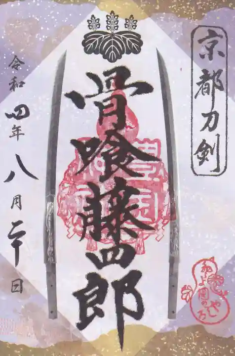 豊国神社の御朱印