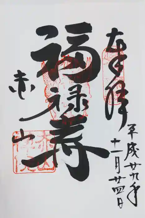 赤山禅院の御朱印