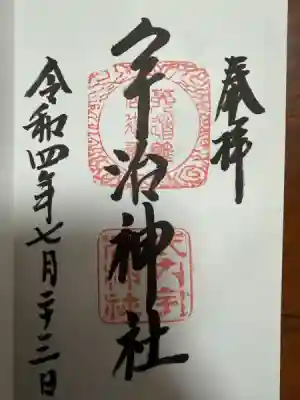 宇治神社の御朱印