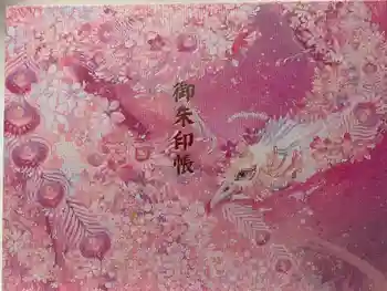 如来寺の御朱印帳