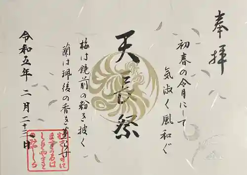 武蔵野坐令和神社の御朱印