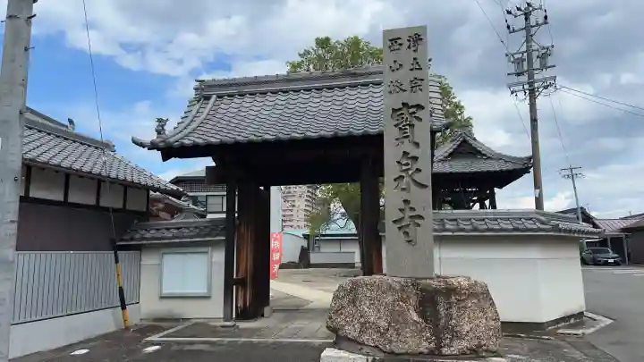 宝泉寺(愛知県)