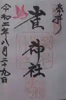 雀神社の御朱印