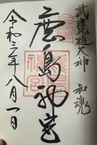 鹿島神宮の御朱印