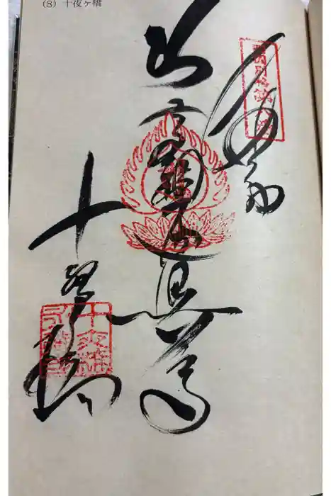 十夜ヶ橋 永徳寺の御朱印