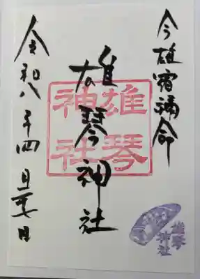 雄琴神社の御朱印