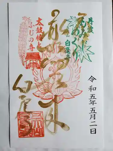 天台宗 五大山 白毫寺の御朱印