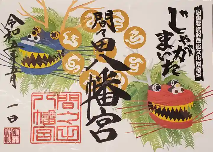 間々田八幡宮の御朱印