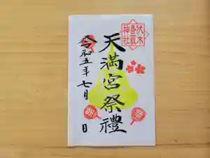 伏木香取神社の御朱印(2023年07月22日(土) 20時55分14秒投稿)