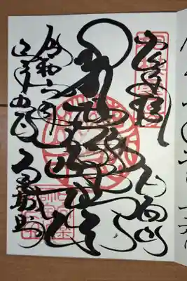 梵字で書かれた御朱印です