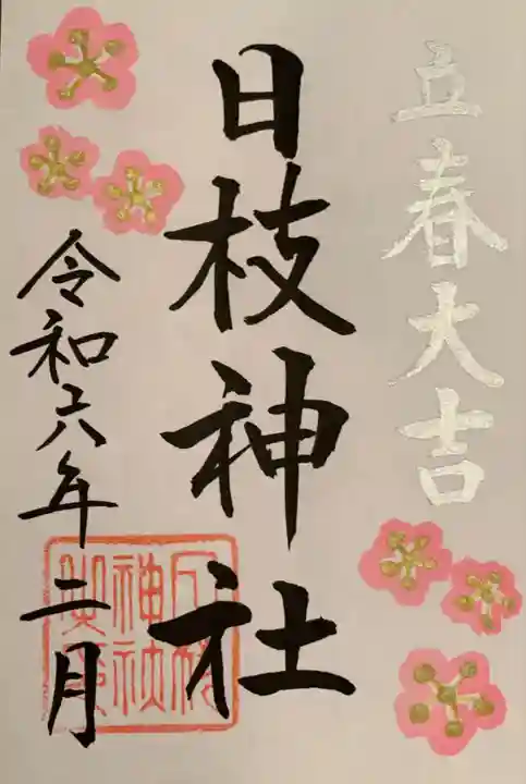 日枝神社(滋賀県)