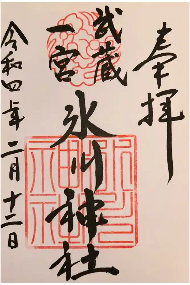 武蔵一宮氷川神社の御朱印