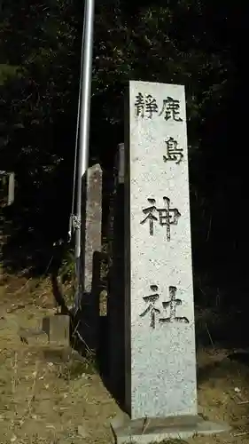 鹿島静神社のその他建物