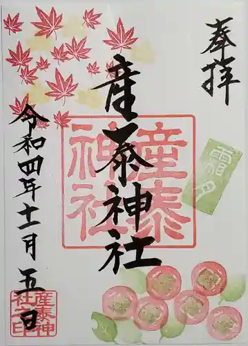 産泰神社の御朱印