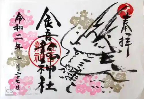 金吾龍神社 東京本宮の御朱印