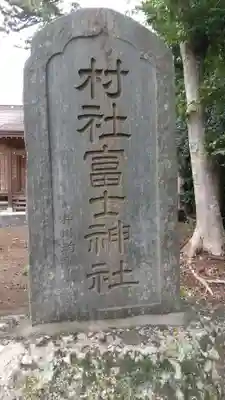 富士神社のその他建物