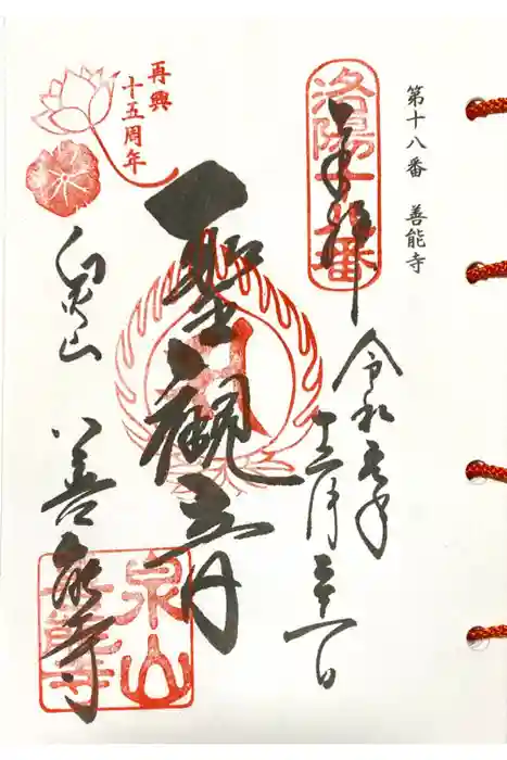 善能寺の御朱印