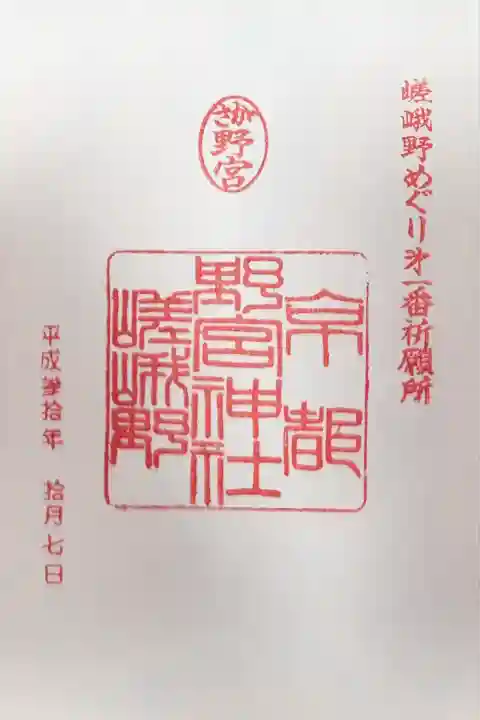 野宮神社(京都府)