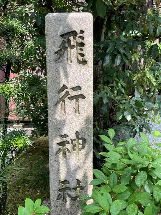 飛行神社の御朱印